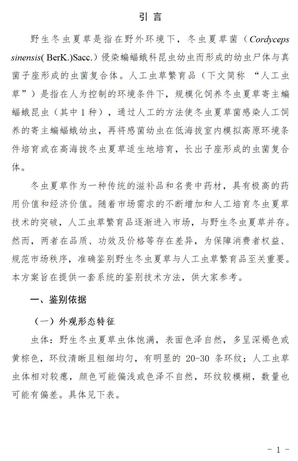 野生冬虫夏草鉴别指南（第一版） 第 3 页